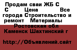 Продам сваи ЖБ С30.15 С40.15 › Цена ­ 1 100 - Все города Строительство и ремонт » Материалы   . Ростовская обл.,Каменск-Шахтинский г.